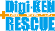 東日本大震災　被災地域資料 デジタル化レスキュー事業