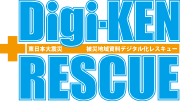 東日本大震災 被災地域資料 デジタル化レスキュー事業